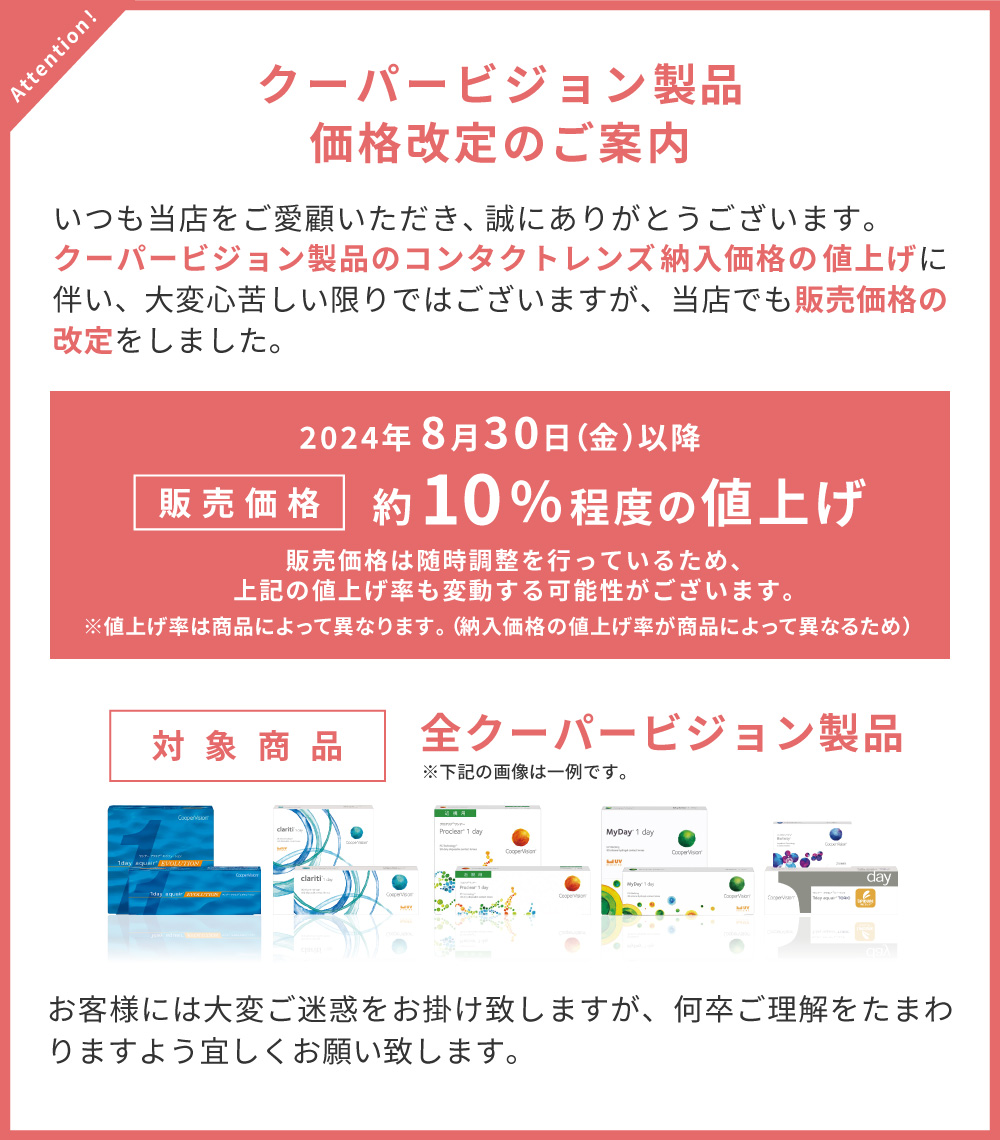 クーパービジョン製品価格改定のご案内