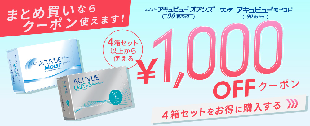 ワンデーアキュビューモイスト/オアシス90枚1000円クーポン