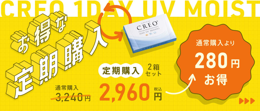 お得な定期購入クレオワンデーUVモイスト