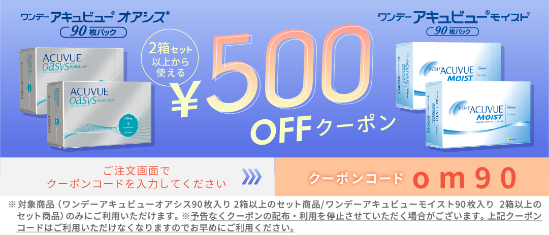 ワンデーアキュビューモイスト/オアシス90枚500円クーポン
