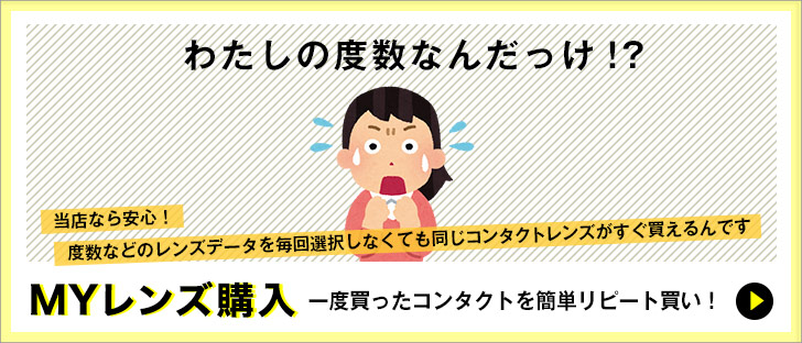 コンタクトレンズ通販はMYレンズ購入で簡単購入
